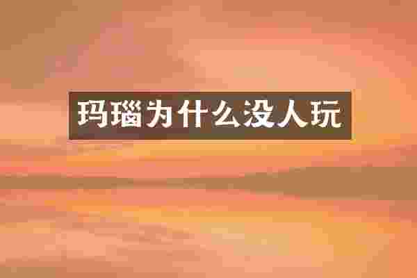 玛瑙为什么没人玩