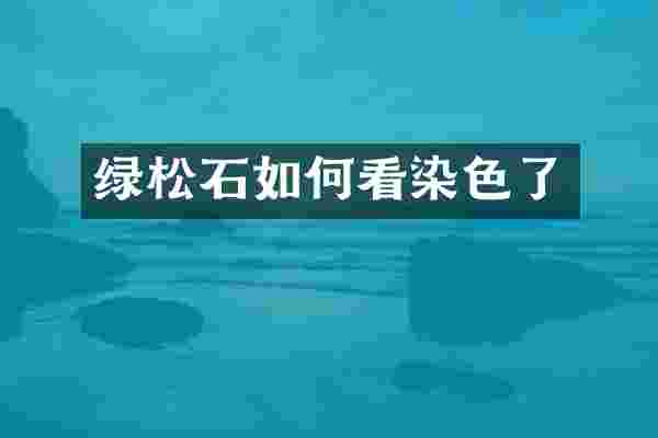 绿松石如何看染色了