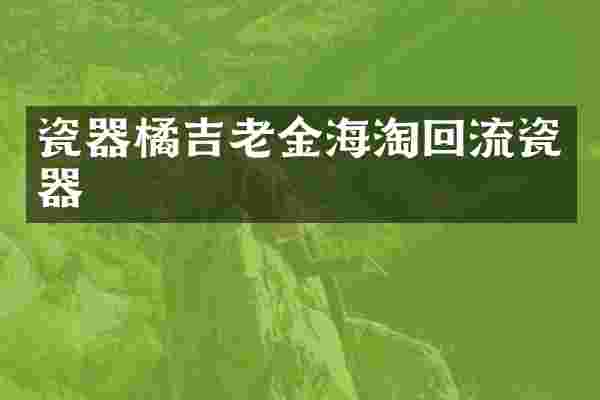 瓷器橘吉老金海淘回流瓷器