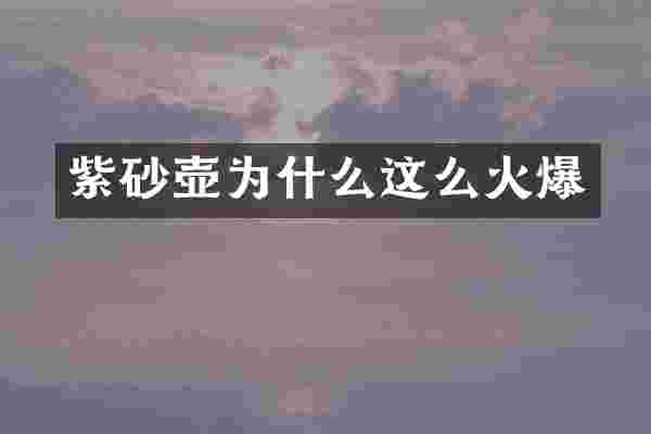 紫砂壶为什么这么火爆