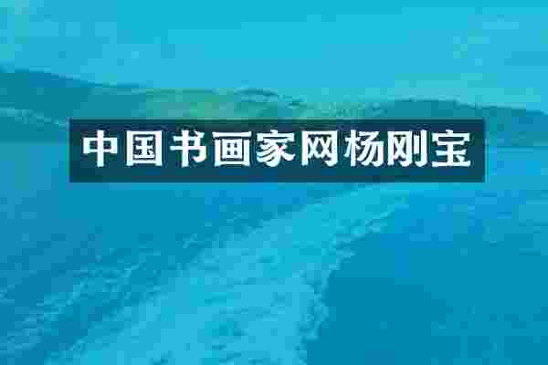 中国书画家网杨刚宝