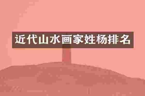 近代山水画家姓杨排名