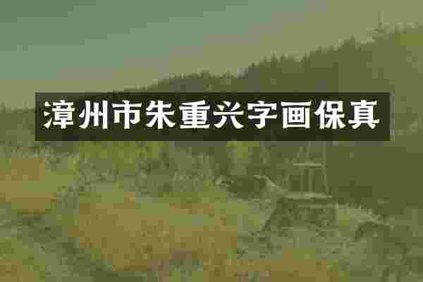 漳州市朱重兴字画保真