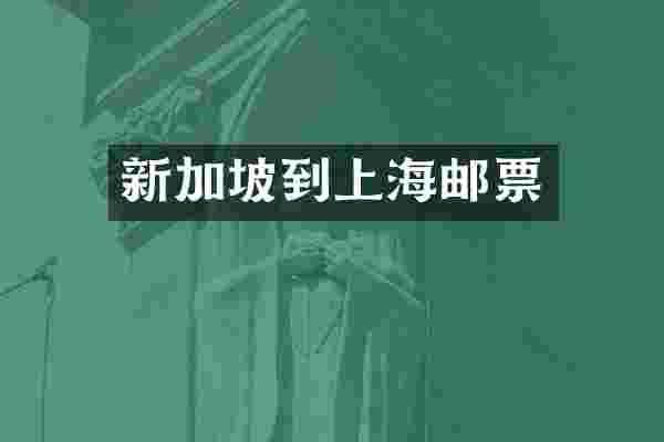 新加坡到上海邮票