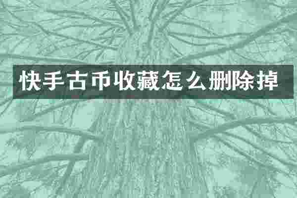 快手古币收藏怎么删除掉