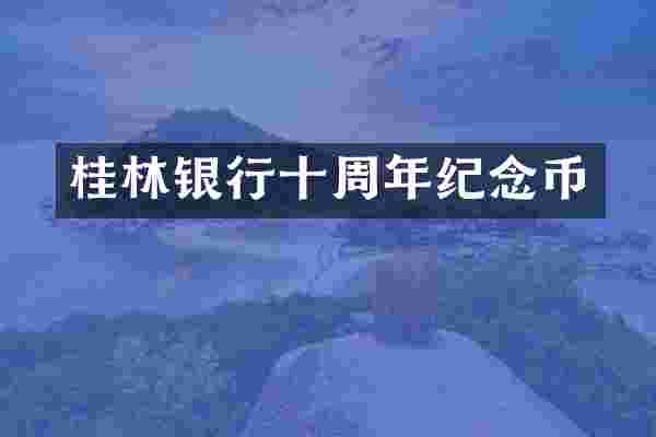 桂林银行十周年纪念币