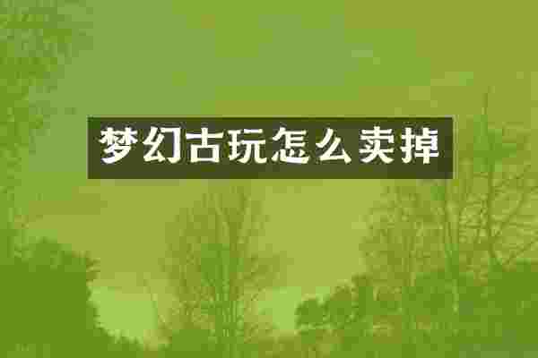 梦幻古玩怎么卖掉