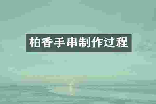 柏香手串制作过程