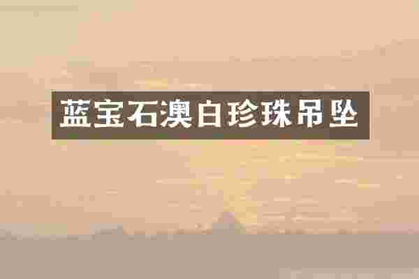 蓝宝石澳白珍珠吊坠