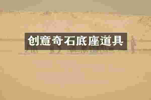 创意奇石底座道具