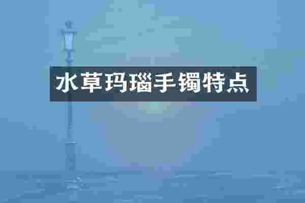 水草玛瑙手镯特点