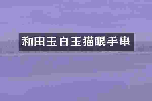 和田玉白玉猫眼手串