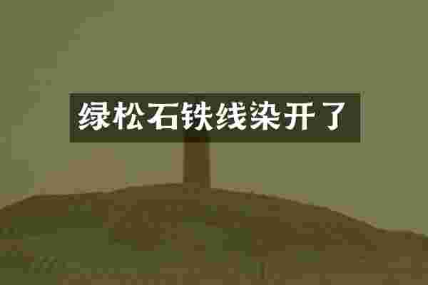 绿松石铁线染开了