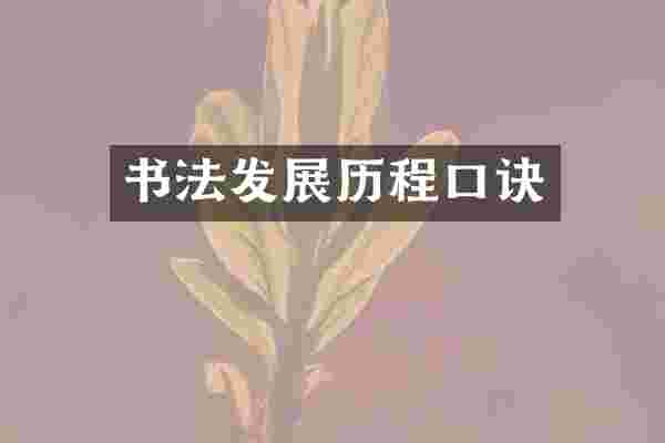 书法发展历程口诀