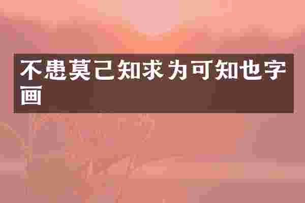 不患莫己知求为可知也字画