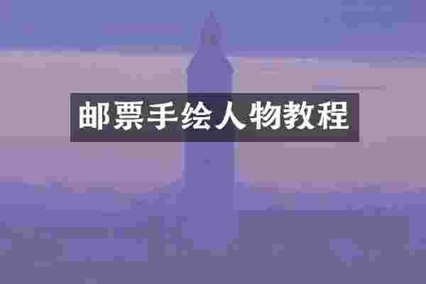 邮票手绘人物教程