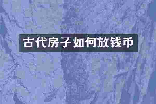 古代房子如何放钱币