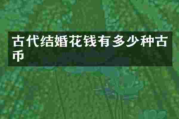 古代结婚花钱有多少种古币