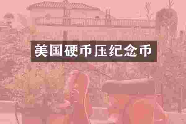 美国硬币压纪念币