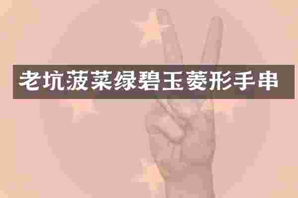 老坑菠菜绿碧玉菱形手串