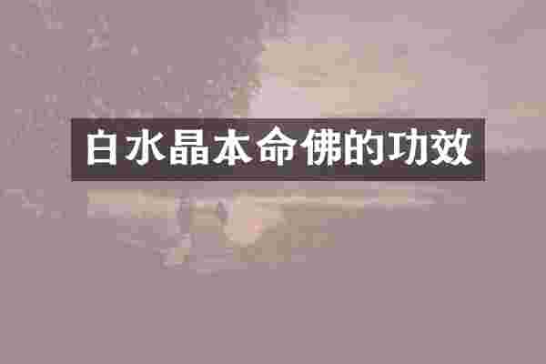 白水晶本命佛的功效