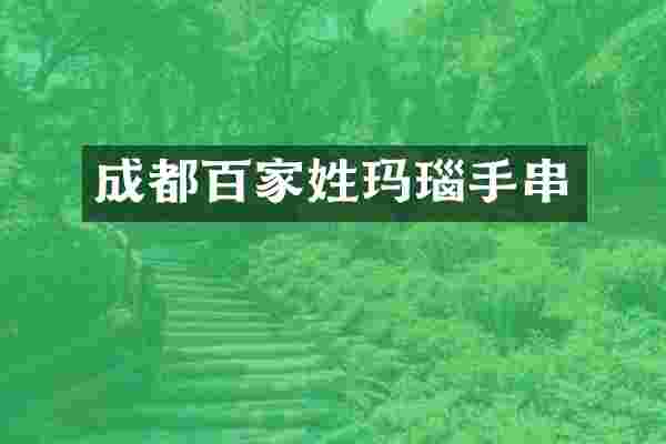 成都百家姓玛瑙手串