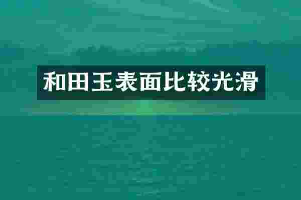 和田玉表面比较光滑