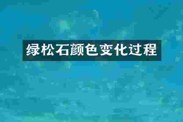 绿松石颜色变化过程