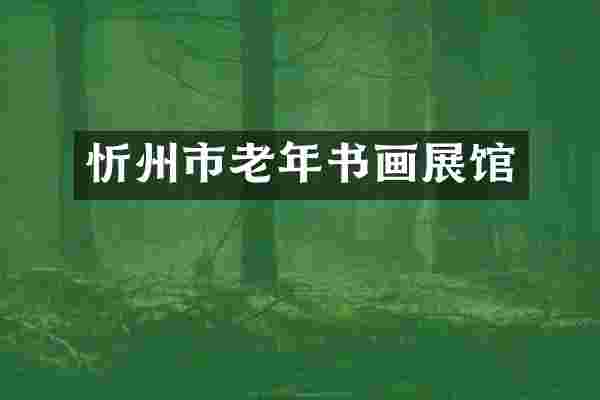 忻州市老年书画展馆