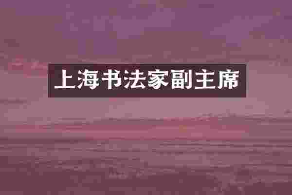 上海书法家副主席