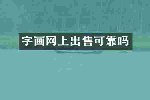字画网上出售可靠吗
