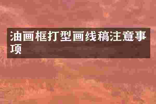 油画框打型画线稿注意事项