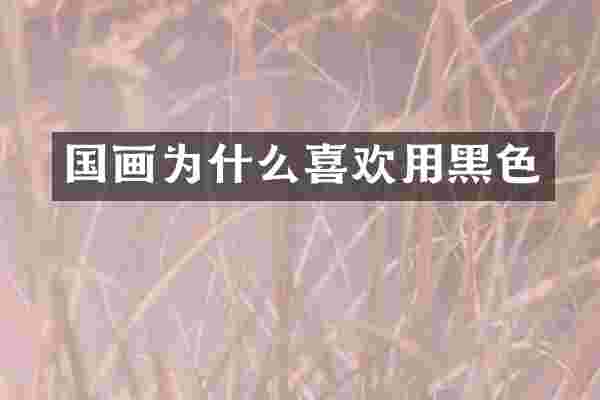 国画为什么喜欢用黑色