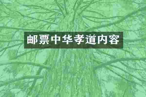 邮票中华孝道内容