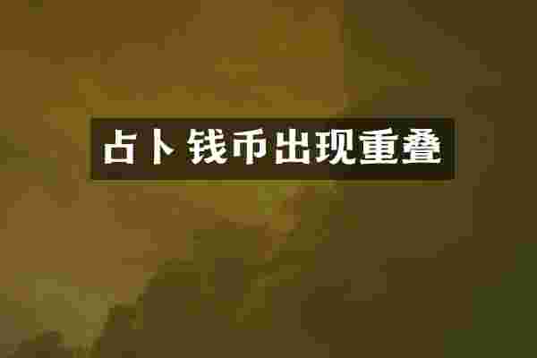 占卜钱币出现重叠