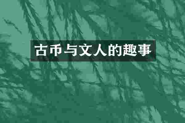 古币与文人的趣事