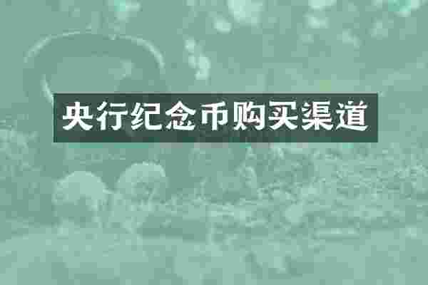 央行纪念币购买渠道