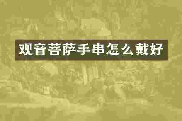 观音菩萨手串怎么戴好