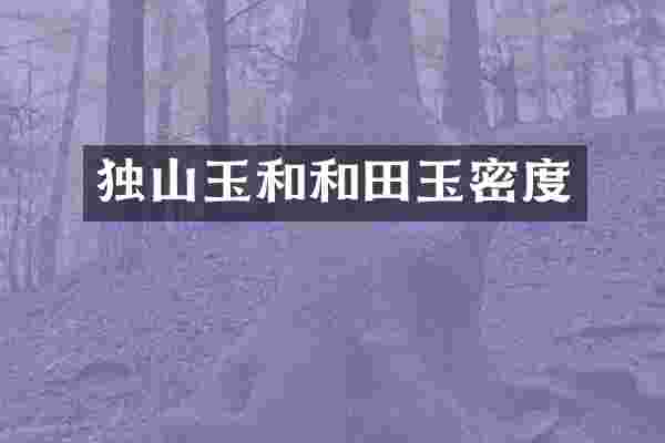 独山玉和和田玉密度