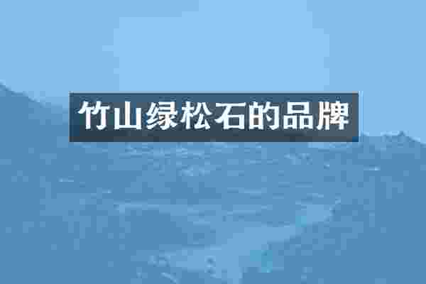 竹山绿松石的品牌