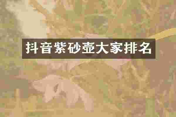 抖音紫砂壶大家排名