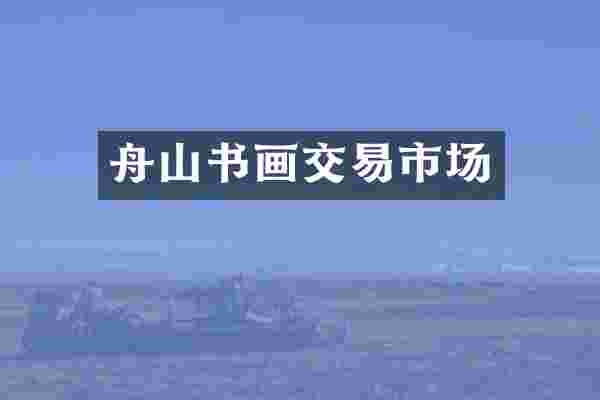 舟山书画交易市场