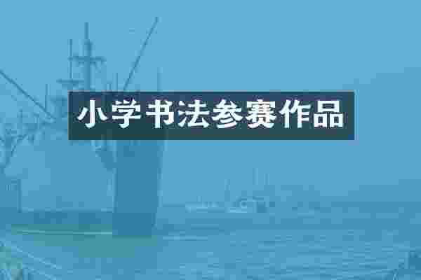 小学书法参赛作品