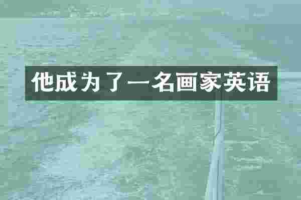 他成为了一名画家英语