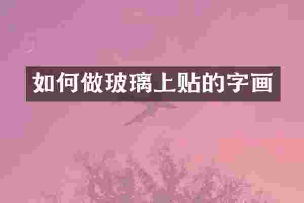 如何做玻璃上贴的字画