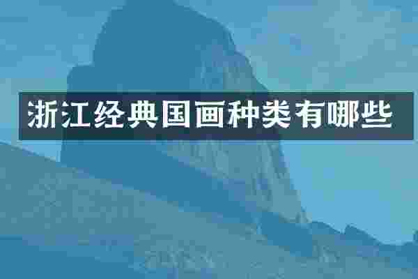 浙江经典国画种类有哪些