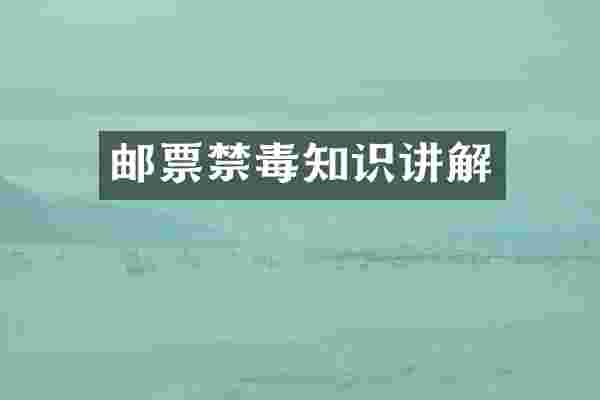 邮票禁毒知识讲解