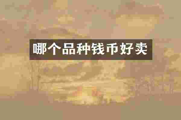哪个品种钱币好卖