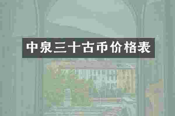 中泉三十古币价格表