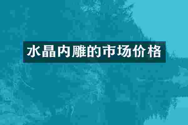 水晶内雕的市场价格